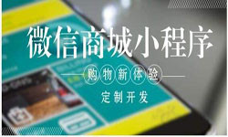 商城小程序开发、北京小程序开发哪家好？-北京星空体育综合登录入口（中国）官方网站