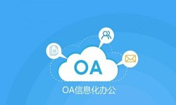 oa线上系统开发的基础功能-星空体育综合登录入口（中国）官方网站软件开发公司