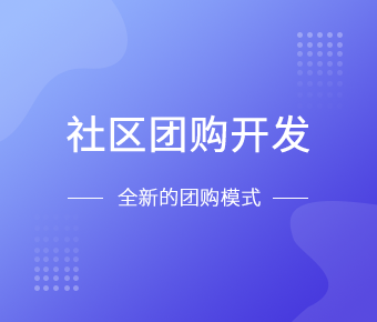 社区团购小程序开发一般需要什么功能呢？北京星空体育综合登录入口（中国）官方网站